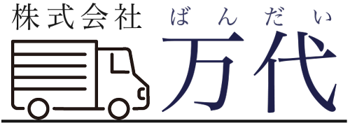 株式会社万代｜新潟県新発田市の運送会社