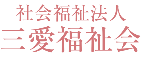 【社会福祉法人 三愛福祉会】特別養護老人ホーム 愛寿園｜福島県須賀川市