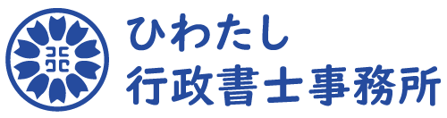 宅建業免許申請のことなら「ひわたし行政書士事務所」