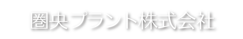 圏央プラント株式会社