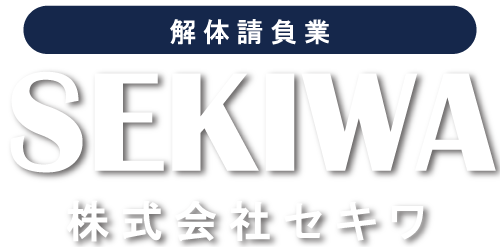 解体請負業 | 株式会社セキワ