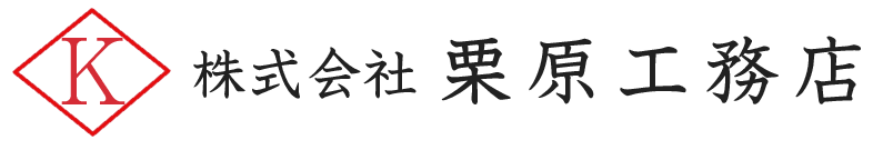 【株式会社栗原工務店】型枠工事｜神奈川県横浜市